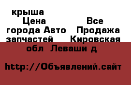 крыша Hyundai Solaris HB › Цена ­ 24 000 - Все города Авто » Продажа запчастей   . Кировская обл.,Леваши д.